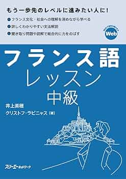 Amazon.co.jp: フランス語レッスン中級 : 井上美穂, クリストフ